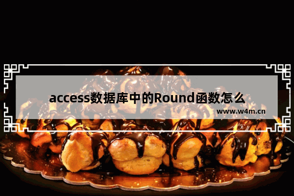 access数据库中的Round函数怎么用-