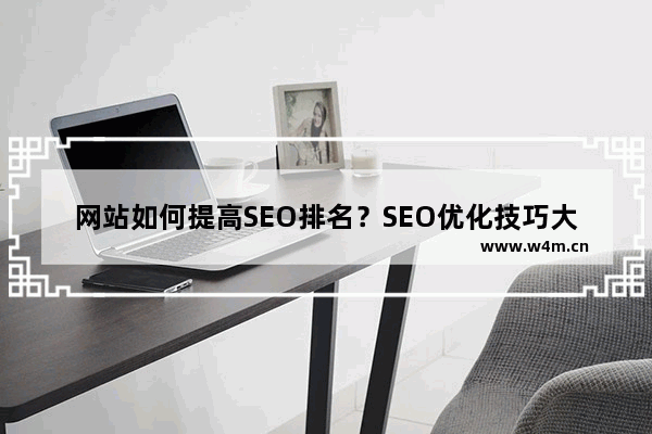 网站如何提高SEO排名？SEO优化技巧大全