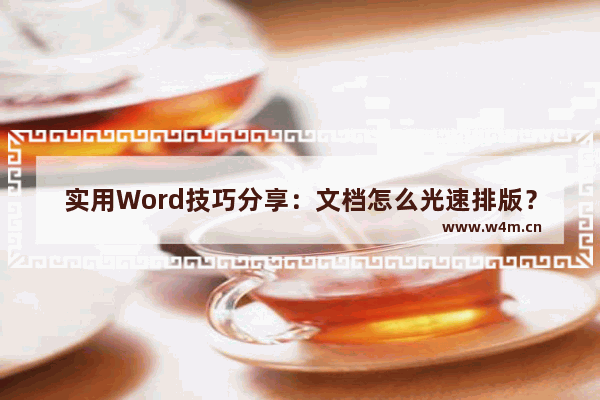 实用Word技巧分享：文档怎么光速排版？-