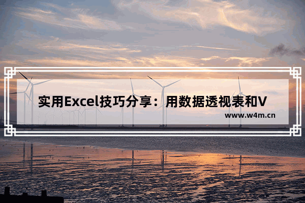 实用Excel技巧分享：用数据透视表和VLOOKUP函数进行应收账款分析-