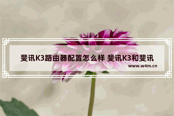 斐讯K3路由器配置怎么样 斐讯K3和斐讯K2有什么不同