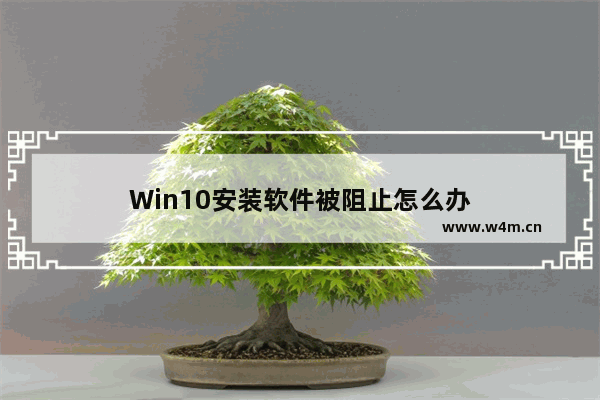 Win10安装软件被阻止怎么办