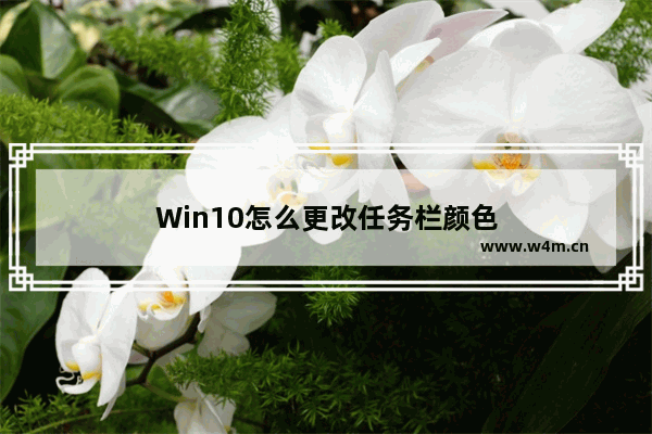 Win10怎么更改任务栏颜色