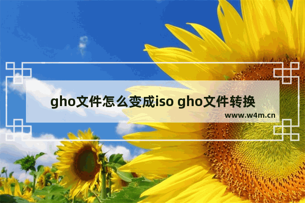 gho文件怎么变成iso gho文件转换成iso文件