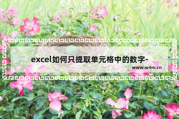 excel如何只提取单元格中的数字-