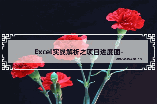 Excel实战解析之项目进度图-