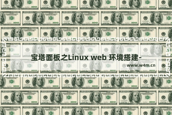 宝塔面板之Linux web 环境搭建-