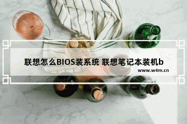 联想怎么BIOS装系统 联想笔记本装机bios设置方法