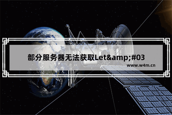 部分服务器无法获取Let&#039;s Encrypt的解决方法-