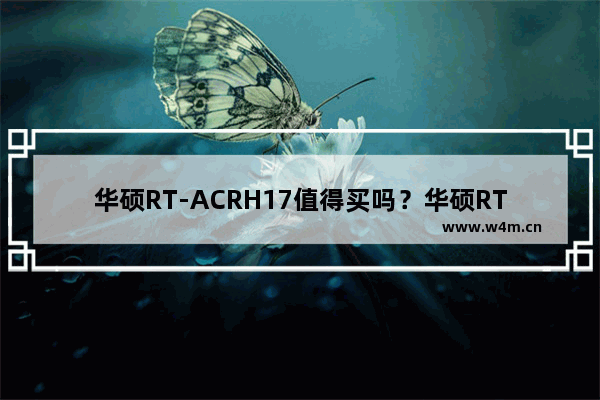 华硕RT-ACRH17值得买吗？华硕RT-ACRH17 1700M路由器全面图解评测