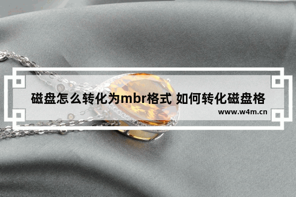 磁盘怎么转化为mbr格式 如何转化磁盘格式