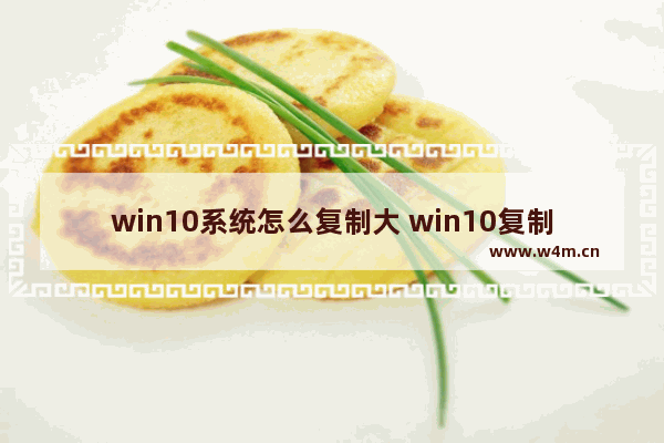 win10系统怎么复制大 win10复制大文件到u盘