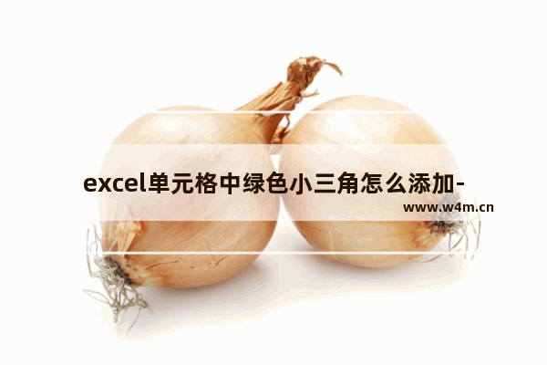 excel单元格中绿色小三角怎么添加-