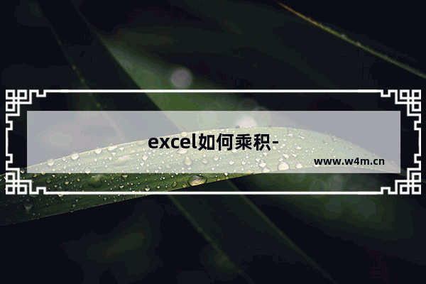 excel如何乘积-