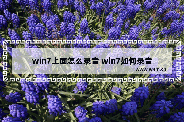 win7上面怎么录音 win7如何录音