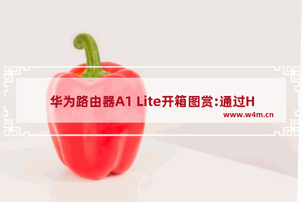 华为路由器A1 Lite开箱图赏:通过Hi键一键扩展Wi-Fi