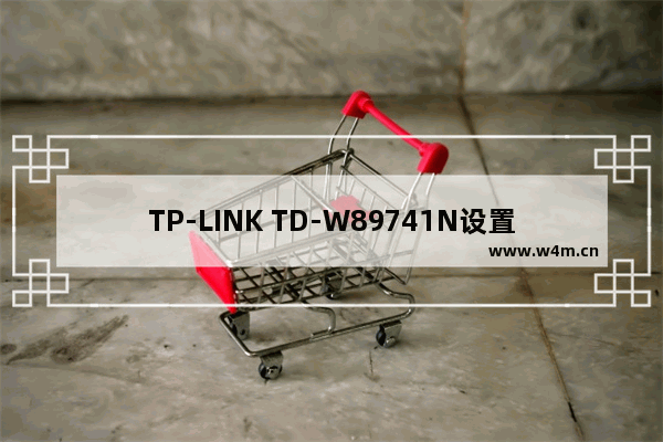 TP-LINK TD-W89741N设置无线加密方法【详解】