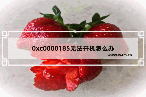 0xc0000185无法开机怎么办