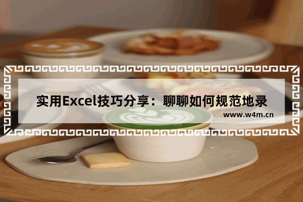 实用Excel技巧分享：聊聊如何规范地录入数据？-