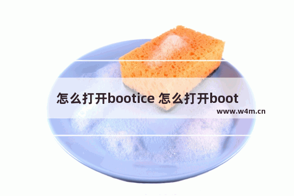 怎么打开bootice 怎么打开boot权限教程