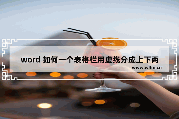 word 如何一个表格栏用虚线分成上下两栏