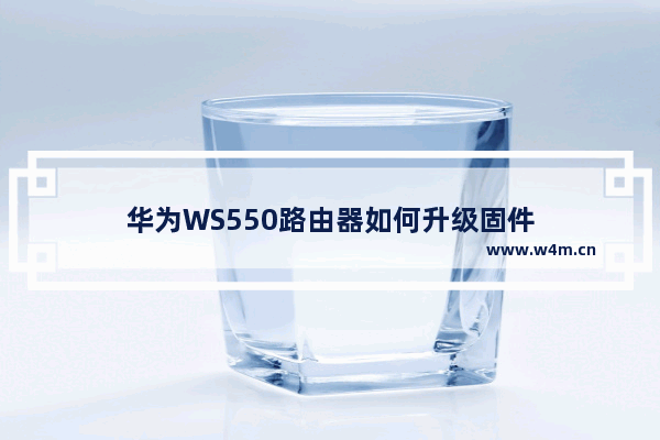 华为WS550路由器如何升级固件