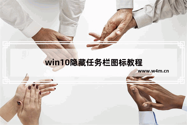 win10隐藏任务栏图标教程