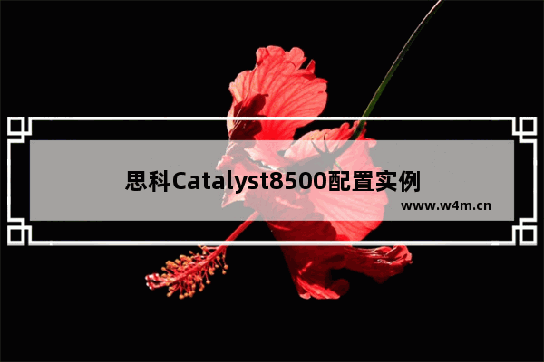 思科Catalyst8500配置实例