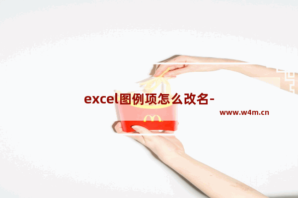 excel图例项怎么改名-