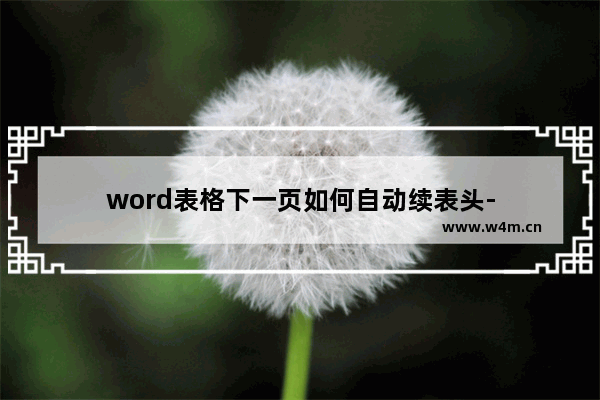 word表格下一页如何自动续表头-