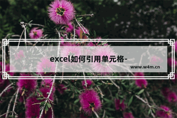 excel如何引用单元格-