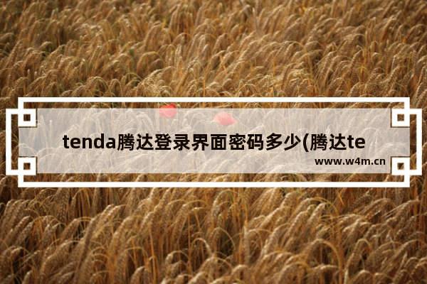 tenda腾达登录界面密码多少(腾达tenda上网设置)