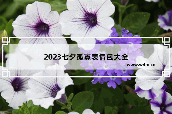 2023七夕孤寡表情包大全