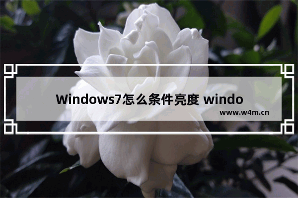 Windows7怎么条件亮度 window7设置亮度