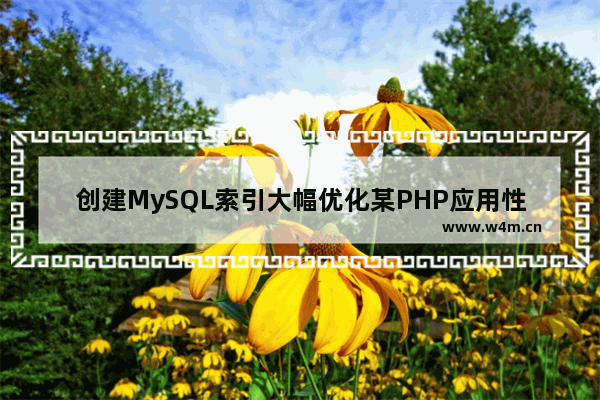 创建MySQL索引大幅优化某PHP应用性能-