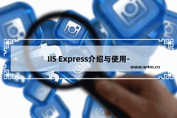 IIS Express介绍与使用-