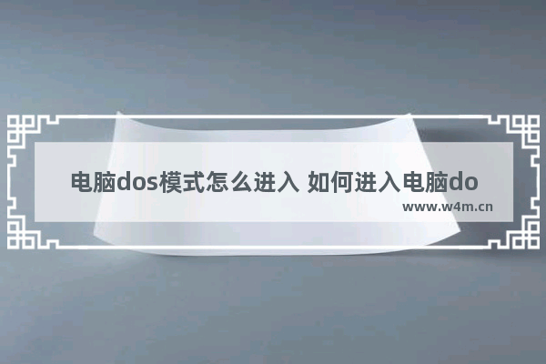 电脑dos模式怎么进入 如何进入电脑dos模式