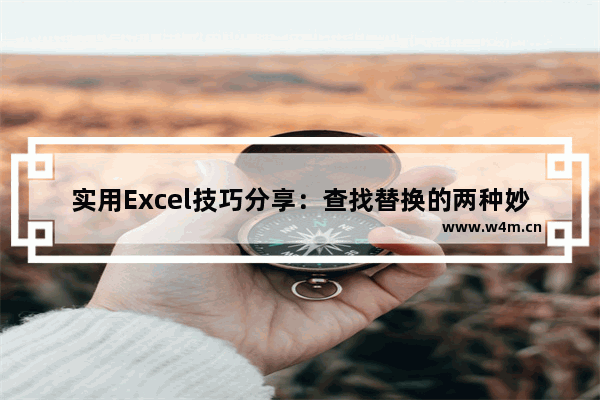 实用Excel技巧分享：查找替换的两种妙用方式-