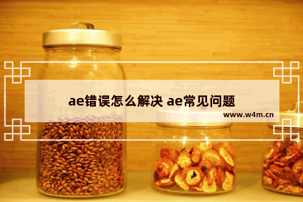 ae错误怎么解决 ae常见问题