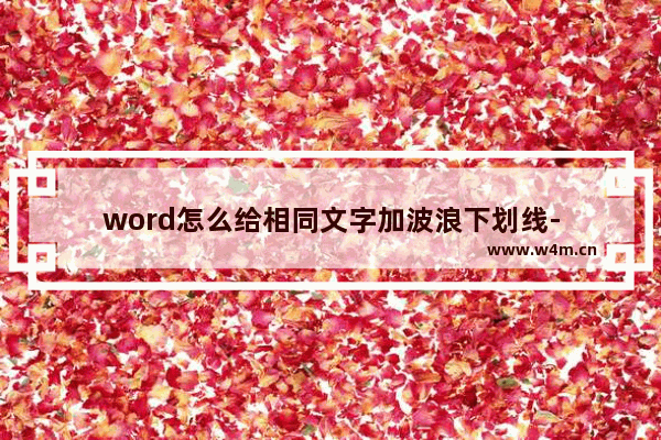 word怎么给相同文字加波浪下划线-