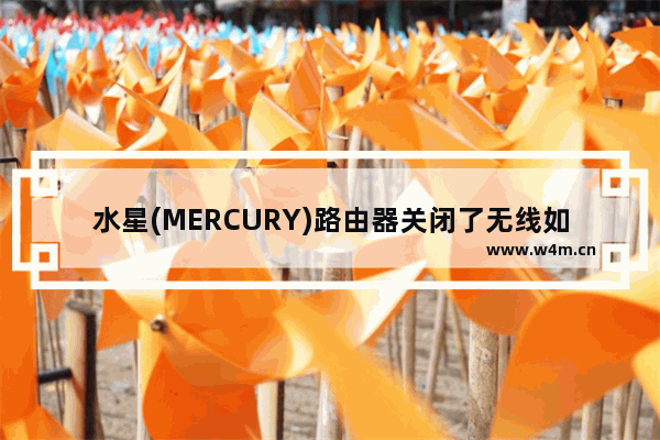 水星(MERCURY)路由器关闭了无线如何开启wifi？