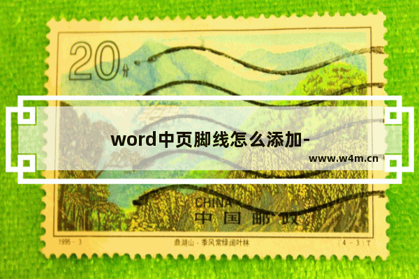 word中页脚线怎么添加-