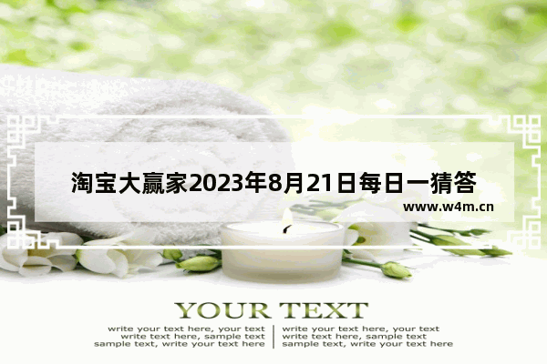 淘宝大赢家2023年8月21日每日一猜答案