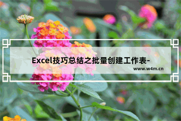 Excel技巧总结之批量创建工作表-