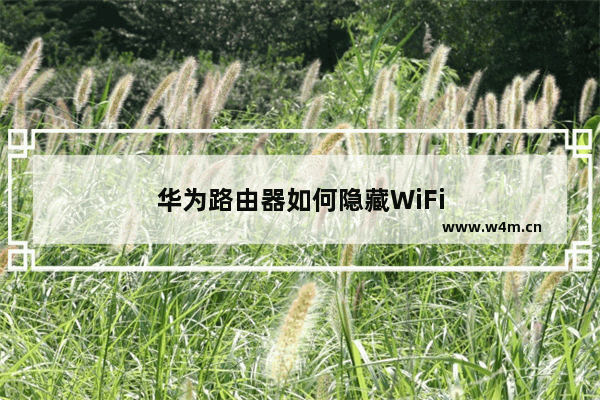 华为路由器如何隐藏WiFi