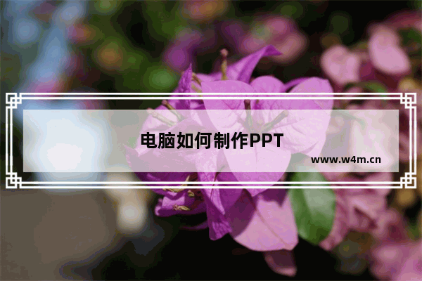 电脑如何制作PPT