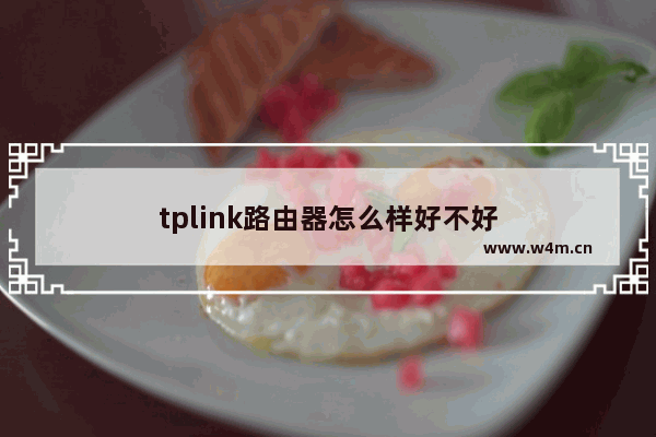 tplink路由器怎么样好不好