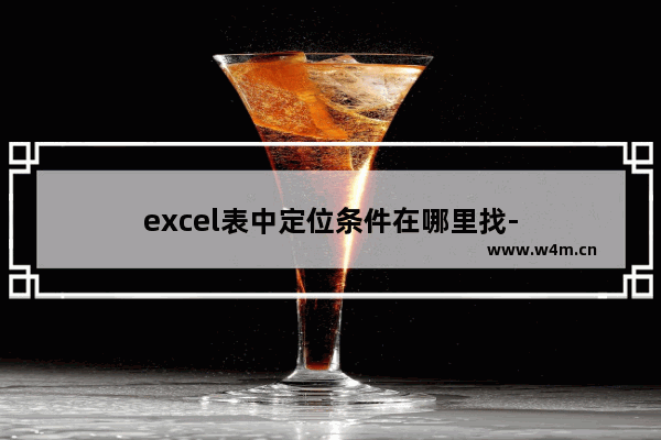 excel表中定位条件在哪里找-