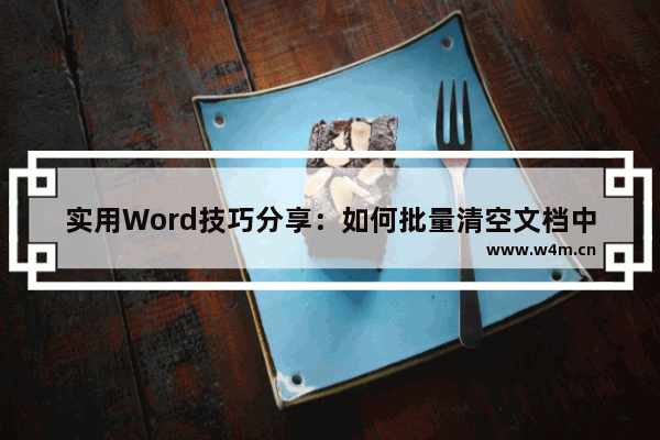 实用Word技巧分享：如何批量清空文档中的英文-