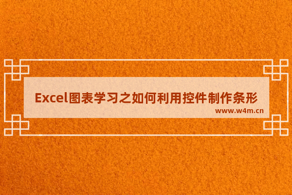 Excel图表学习之如何利用控件制作条形图-